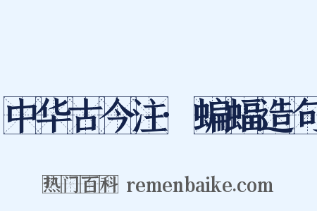 中华古今注·蝙蝠造句是什么意思的图片